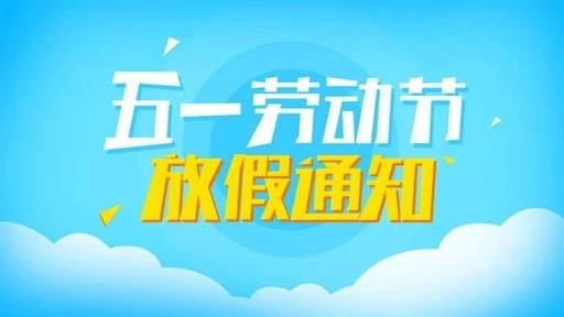 山東礦安機(jī)電五一放假通知