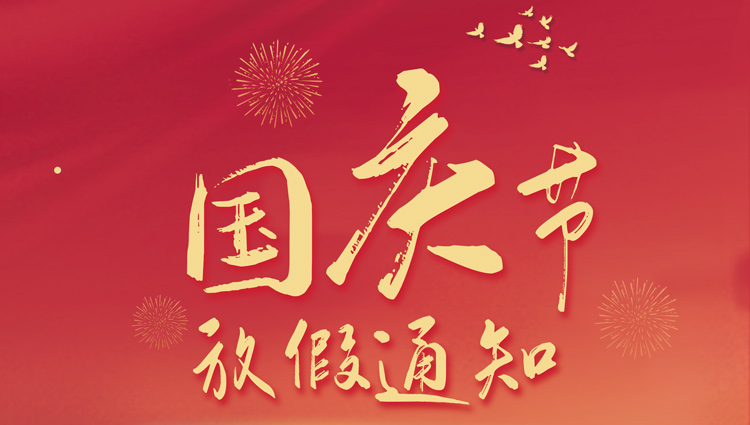 山東礦安機(jī)電有限公司2021年國(guó)慶節(jié)放假通知