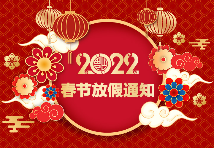 山東礦安機(jī)電有限公司2022年春節(jié)放假通知