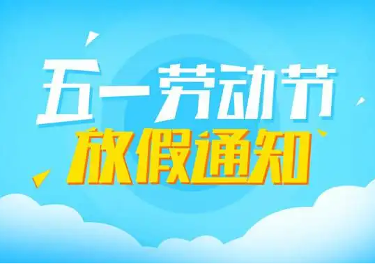 山東礦安機(jī)電2022年五一放假通知