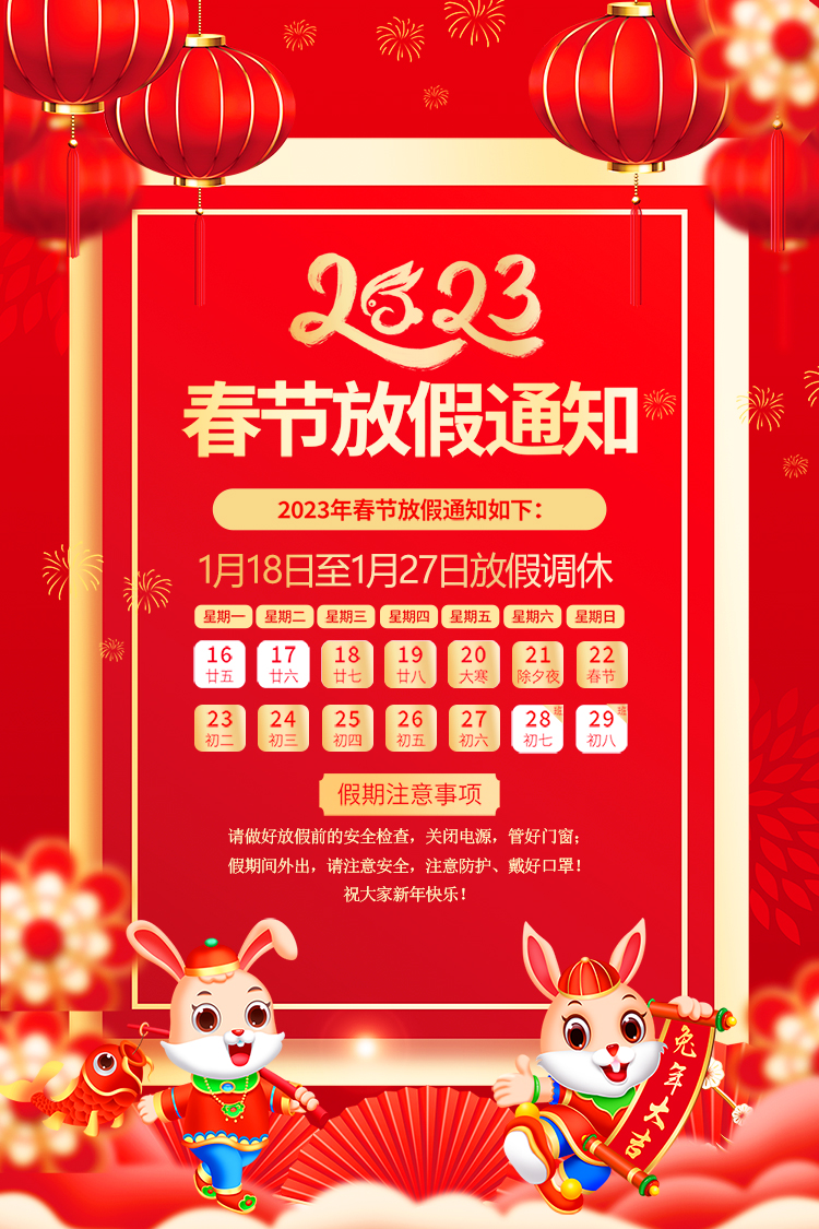山東礦安機(jī)電有限公司2023年春節(jié)放假通知