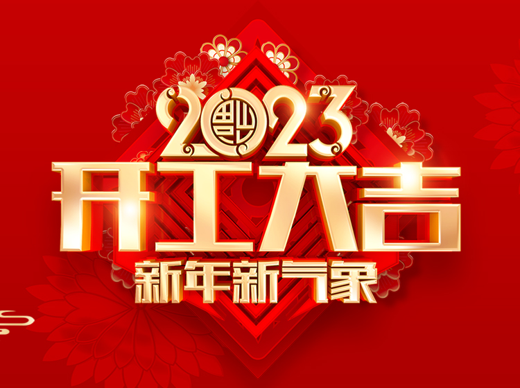 一起奔赴更紅火的未來(lái) 我們開(kāi)工啦!