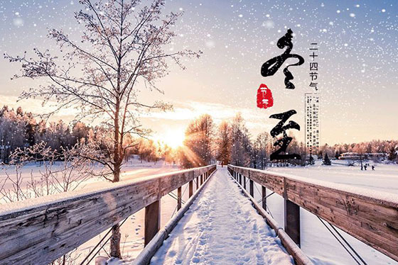 冬至|夏盡秋分日，春生冬至?xí)r
